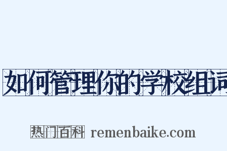 如何管理你的学校组词是什么意思的图片